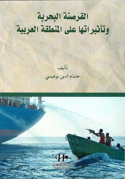 القرصنة البحرية وتأثيراتها على المنطقة العربية