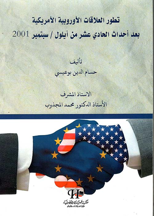 تطور العلاقات الأوروبية الأمريكية بعد أحداث الحادي عشر من أيلول / سبتمبر 2001
