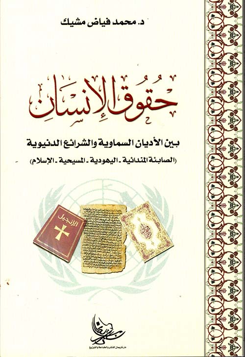 حقوق الإنسان بين الأديان السماوية والشرائع الدنيوية ( الصائبة المندائية - اليهودية - المسيحية - الإسلام )
