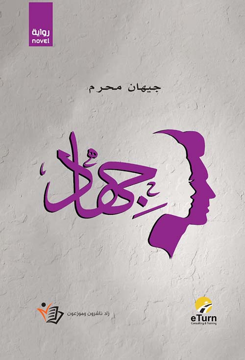 Nwf.com: جهاد: جيهان محرم: كتب