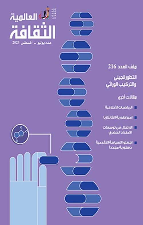 الثقافة العالمية : ملف العدد 216 ؛ التطور الجيني والتركيب الوراثي
