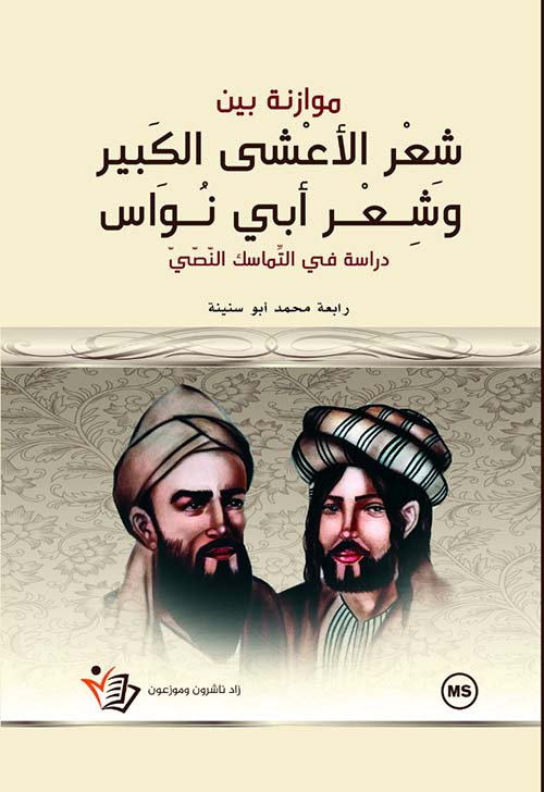 موازنة بين شعر الأعشى الكبير وشعر أبي نواس - دراسة في التناص النصي