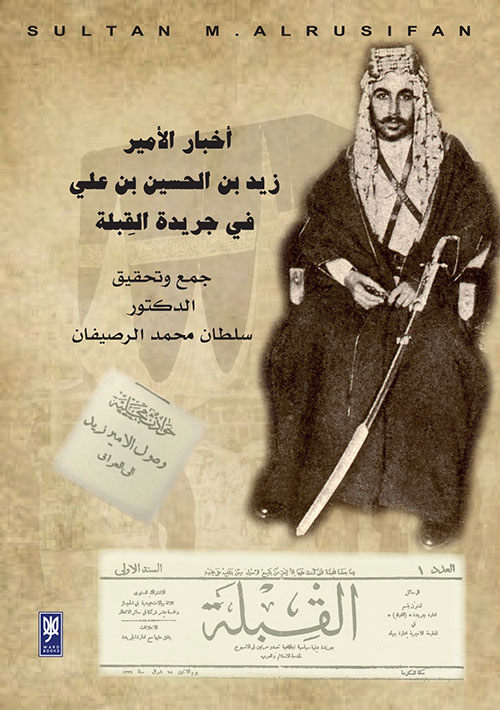 أخبار الأمير زيد بن الحسين بن علي في جريدة القبلة