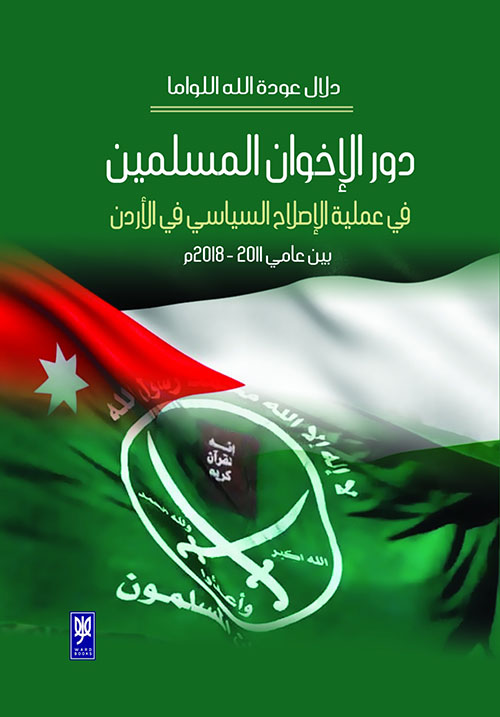 دور الإخوان المسلمين في عملية الإصلاح السياسي في الأردن بين عامي 2018-2011 م