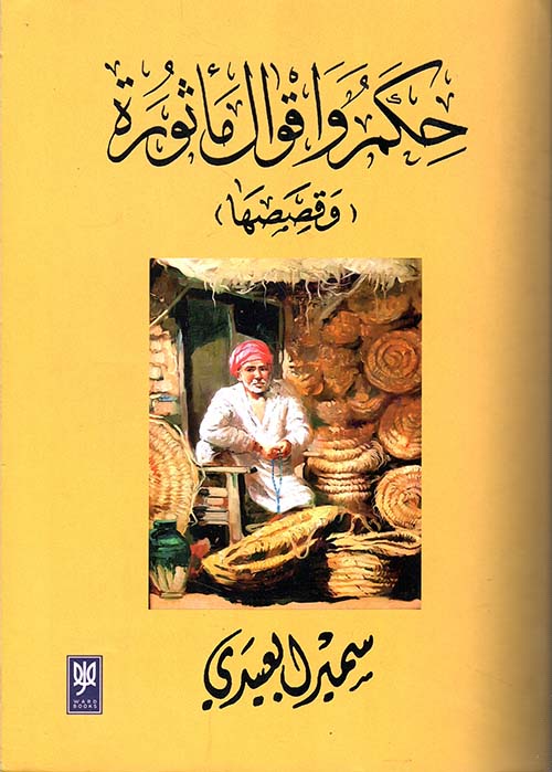 حكم وأقوال مأثورة وقصصها