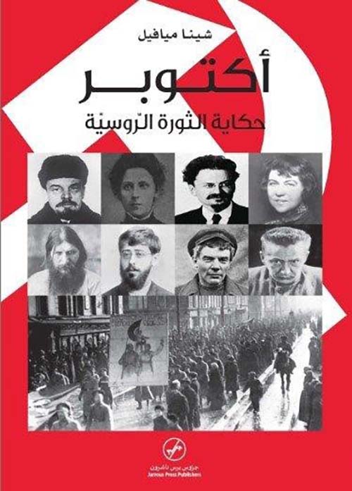 أكتوبر : حكاية الثورة الروسية