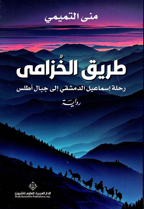 طريق الخزامى ؛ رحلة إسماعيل الدمشقي إلى جبال أطلس