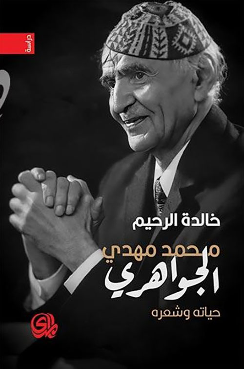 محمد مهدي الجواهري ؛ حياته وشعره