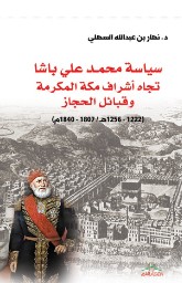 سياسة محمد علي باشا تجاه أشراف مكة المكرمة وقبائل الحجاز