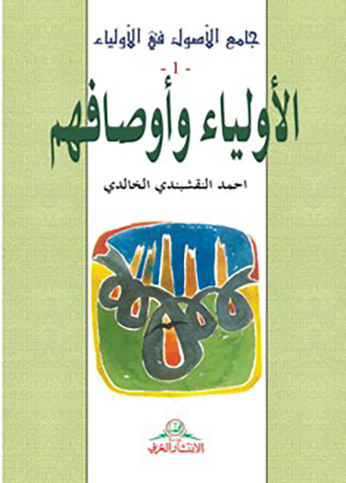 جامع الأصول في الأولياء ؛ الأولياء وأوصافهم الطرق الصوفية معجم الكلمات الصوفية