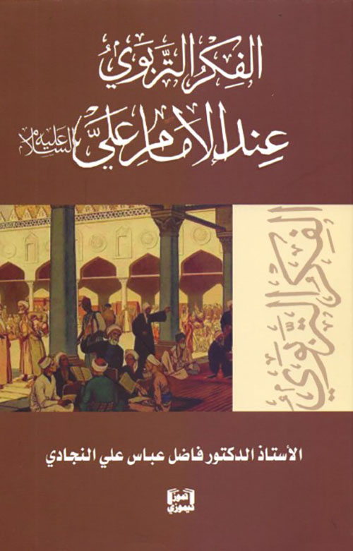 الفكر التربوي عند الامام علي عليه السلام