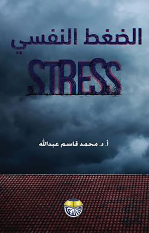 الضغط النفسي - STRESS