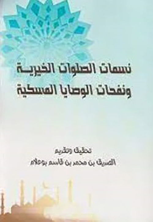 نسمات الصلوات الخيرية ونفحات الوصايا المسكية