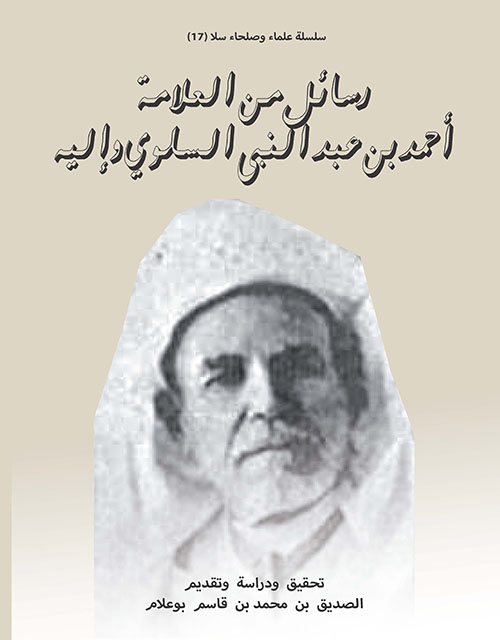 رسائل من العلامة أحمد بن عبد النبى السلوي وإليه