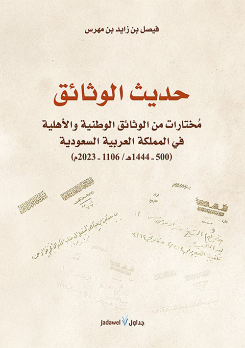 حديث الوثائق ؛ مختارات من الوثائق الوطنية والأهلية في المملكة العربية السعودية 
