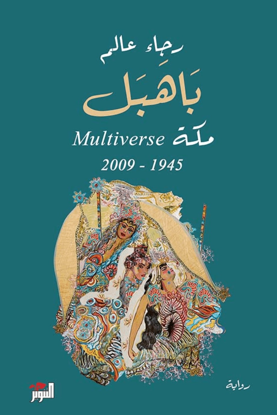 باهبل ؛ مكة Multiverse 1945 - 2009