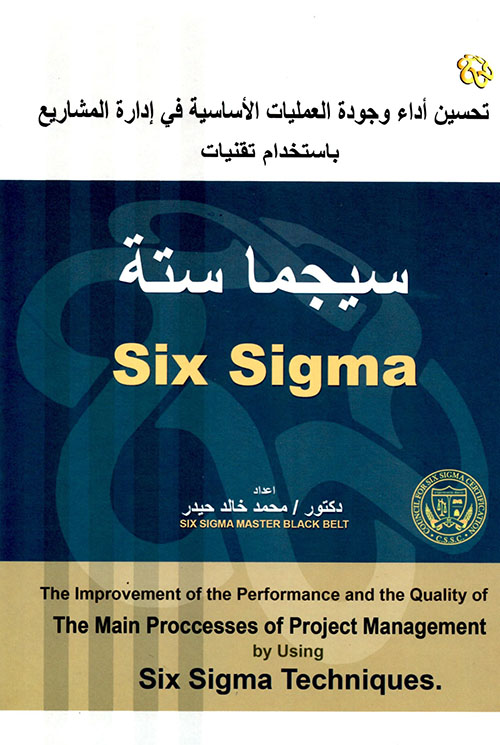 سيجما ستة Six Sigma