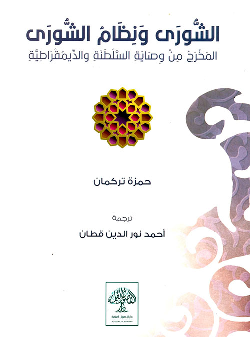 الشورى ونظام الشورى ؛ المخرج من وصاية السلطنة والديمقراطية