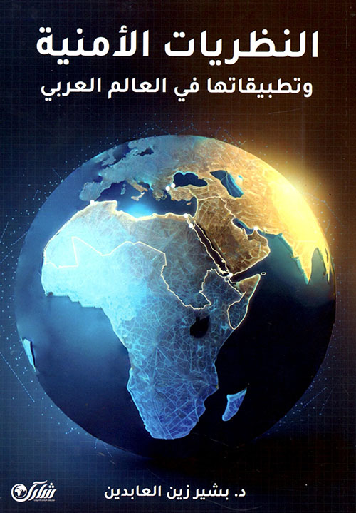 النظريات الأمنية وتطبيقاتها في العالم العربي