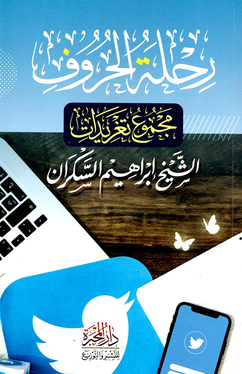 رحلة الحروف ؛ مجموع تغريدات