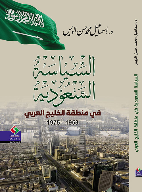 السياسة السعودية في منطقة الخليج العربي 1953-1973