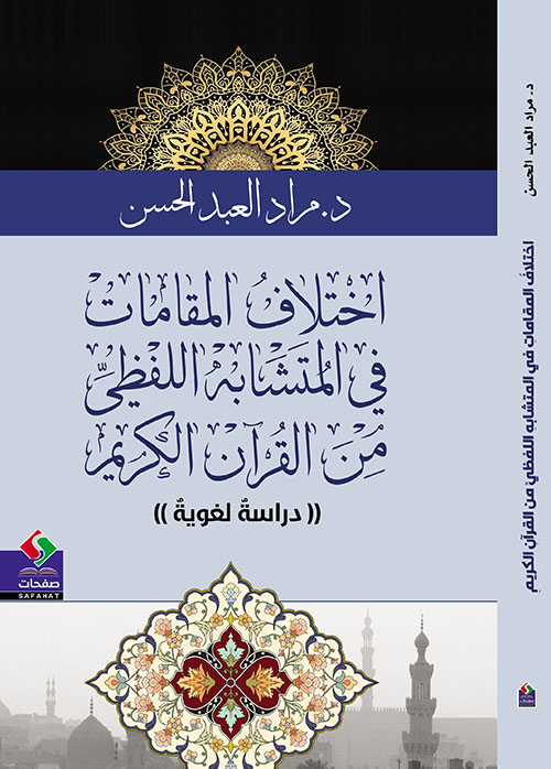 اختلاف المقامات في المتشابه اللفظي من القرآن الكريم - دراسة لغوية