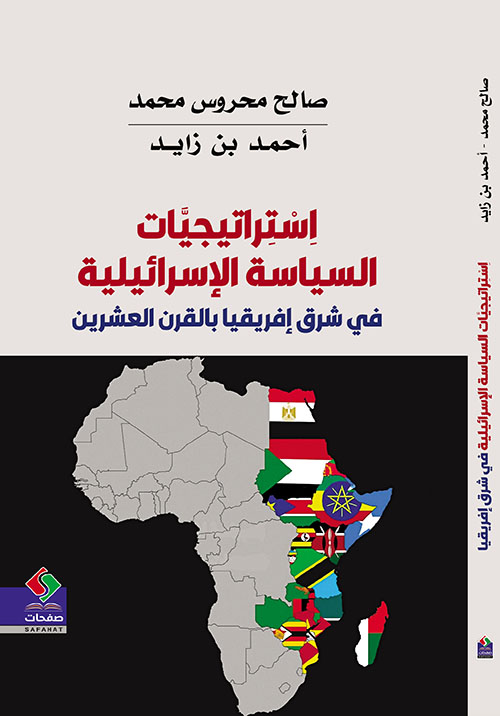 إستراتيجيات السياسة الإسرائيلية في شرق إفريقيا بالقرن العشرين