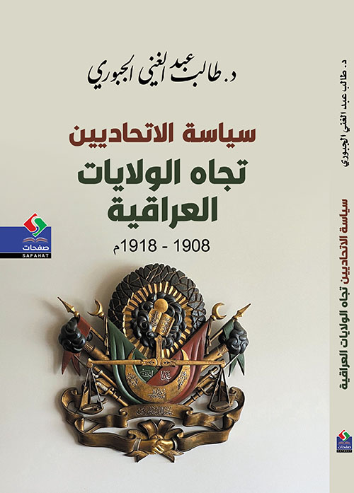 سياسة الاتحاديين تجاه الولايات العراقية 1908 – 1918م