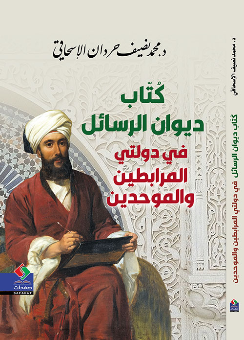 كتاب ديوان الرسائل في دولتي المرابطين والموحدين