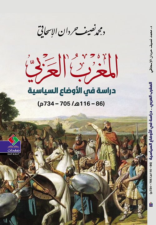 المغرب العربي ؛ دراسة في الأوضاع السياسية 86 – 116 هـ / 705 – 734 م