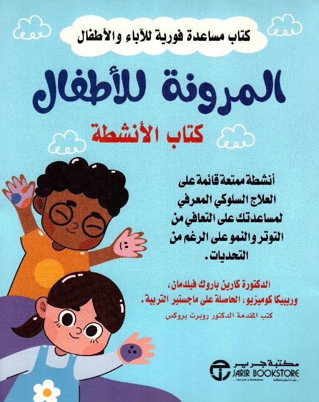 المرونة للأطفال - كتاب الأنشطة