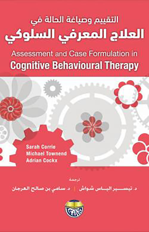 التقييم وصياغة الحالة في العلاج المعرفي السلوكي