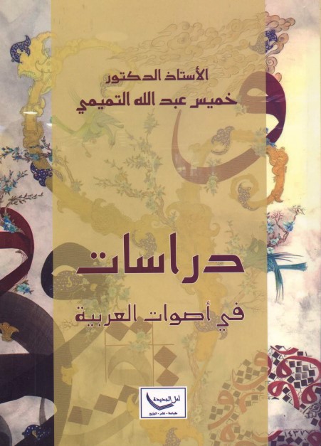 دراسات في أصوات العربية