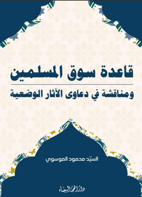 قاعدة سوق المسلمين ؛ ومناقشة في دعاوى الآثار الوضعية