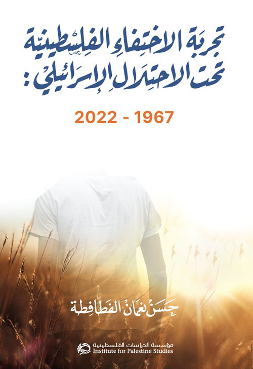 تجربة الاختفاء الفلسطينية تحت الاحتلال الإسرائيلي : 1967 - 2022