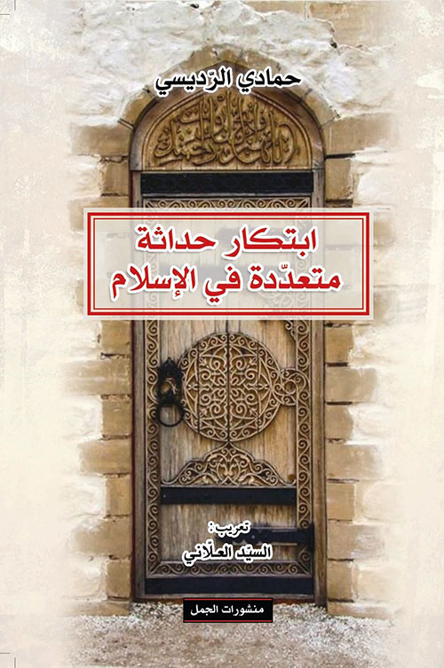 ابتكار حداثة متعددة في الإسلام