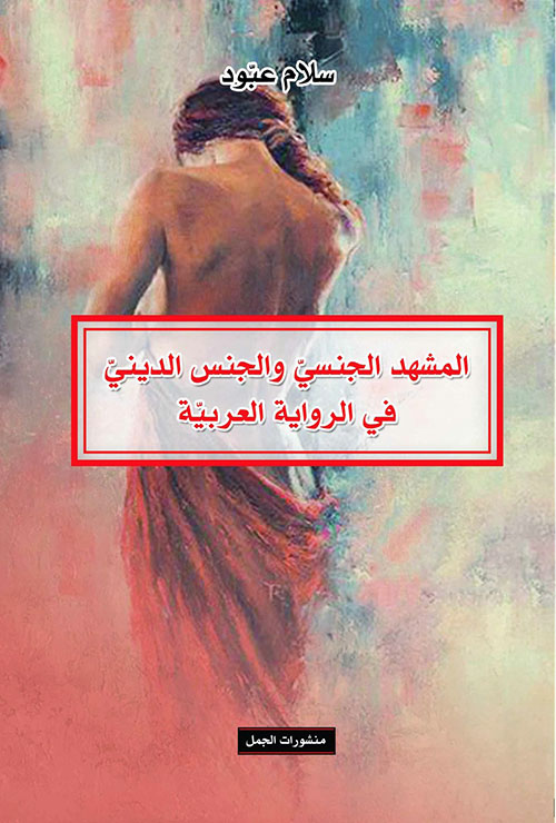 المشهد الجنسي والجنس الديني في الرواية العربية