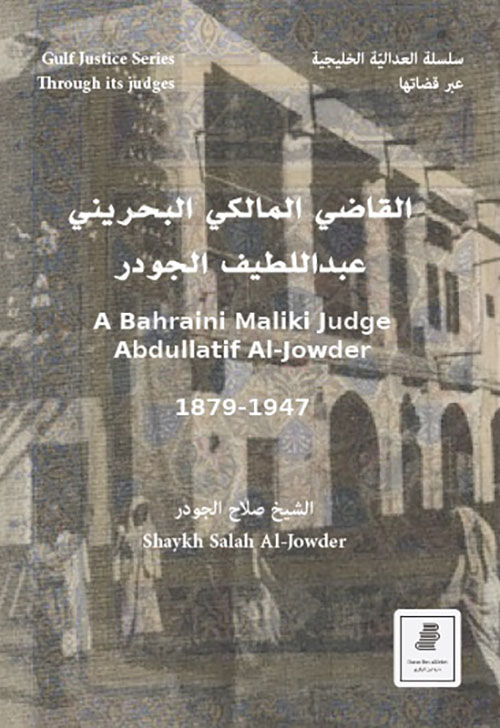 القاضي المالكي البحريني عبد اللطيف الجودر 1947 - 1879