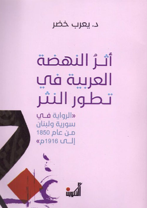 أثر النهضة العربية في تطور النثر (الرواية في سورية ولبنان من عام 1850 إلى 1916 م )