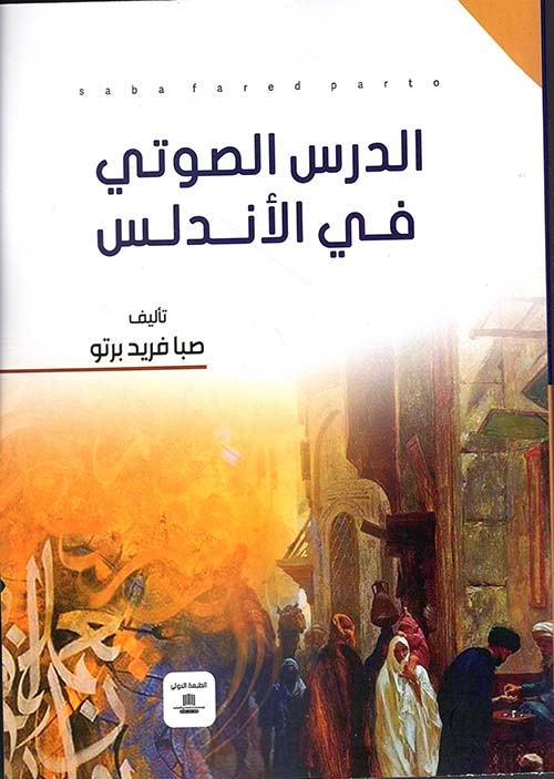 الدرس الصوتي في الأندلس