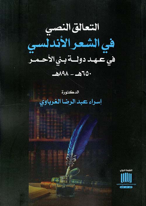 التعالق النصي في الشعر الأندلسي في عهد دولة بني الأحمر 650 هـ - 898 هـ