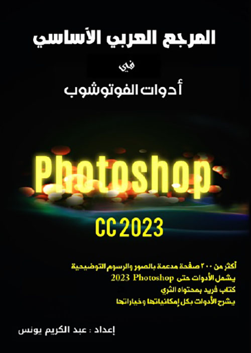 المرجع العربي الأساسي في أدوات الفوتوشوب Photoshop
