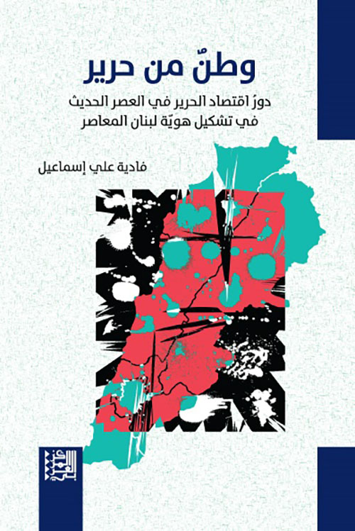 وطن من حرير ؛ دور اقتصاد الحرير في العصر الحديث في تشكيل هوية لبنان المعاصر