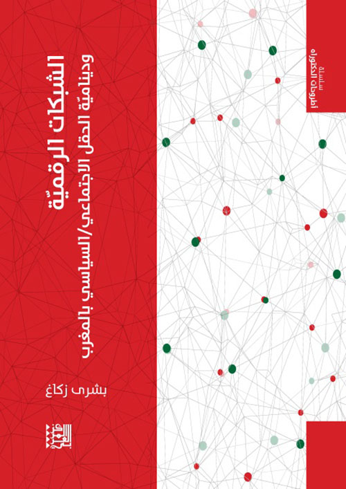 الشبكات الرقمية ؛ ودينامية الحقل الاجتماعي / السياسي بالمغرب