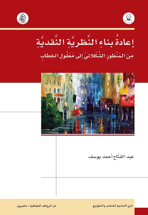 إعادة بناء النظرية النقدية ؛ من المنظور الشكلاني إلى معقول الخطاب
