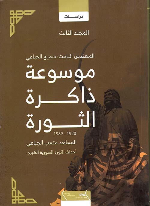 موسوعة ذاكرة الثورة 1920 - 1939 ؛ المجاهد متعب الجباعي - أحداث الثورة السورية الكبرى - المجلد الثالث
