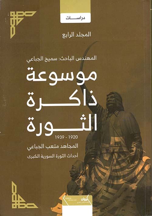 موسوعة ذاكرة الثورة 1920 - 1939 ؛ المجاهد متعب الجباعي - أحداث الثورة السورية الكبرى - المجلد الرابع
