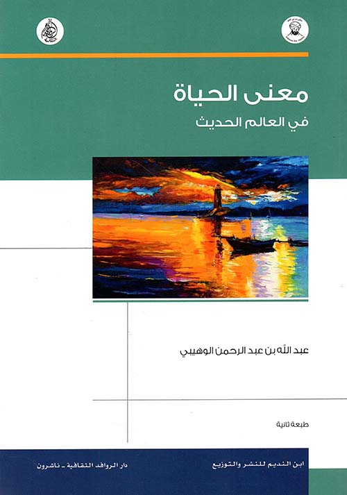 معنى الحياة ؛ في العالم الحديث