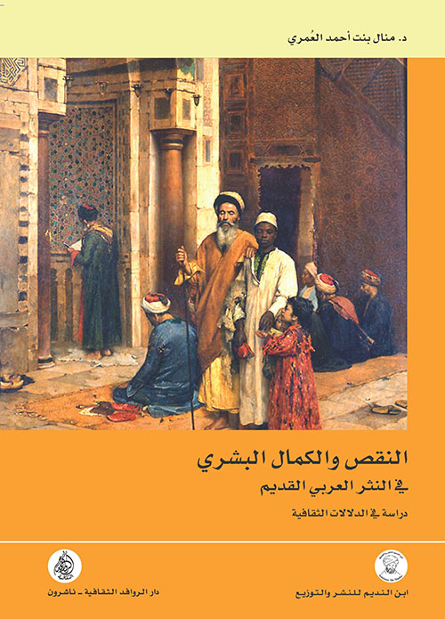 النقص والكمال البشري ؛ في النثر العربي القديم - دراسة في الدلالات الثقافية