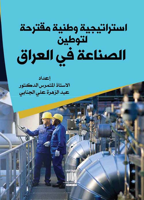 استراتيجية وطنية مقترحة لتوطين الصناعة في العراق